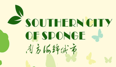 湖南南方海綿城市發(fā)展有限公司
